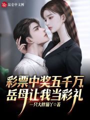 彩票中奖五千万，岳母让我当彩礼在线阅读