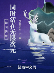 轮回天盘：同时活在无限次元在线阅读