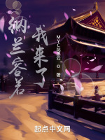 纳兰容若，我来了在线阅读