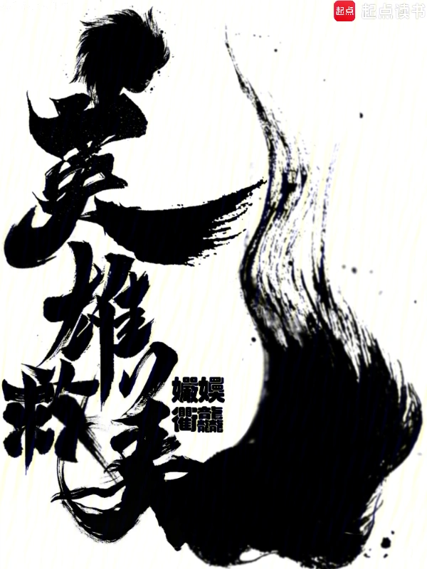 英雄救美