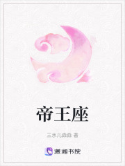 帝王座在线阅读