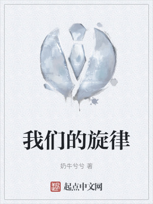 我们的旋律在线阅读