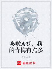 哆啦A梦，我的青梅有点多