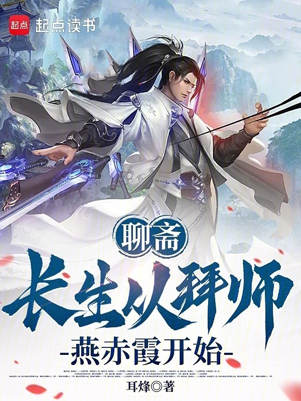 聊斋：长生从拜师燕赤霞开始封面