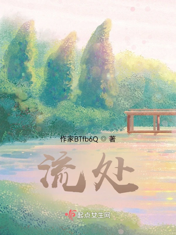 流处