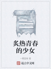炙热青春的少女在线阅读