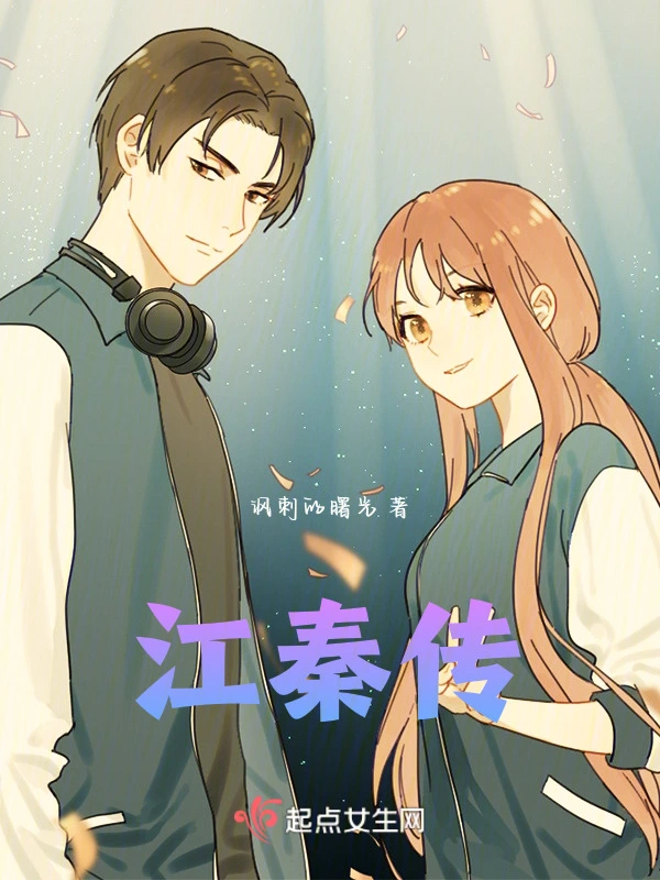 江秦来了