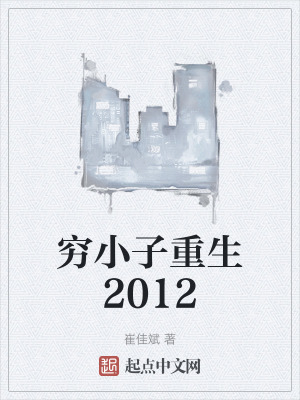 穷小子重生2012在线阅读