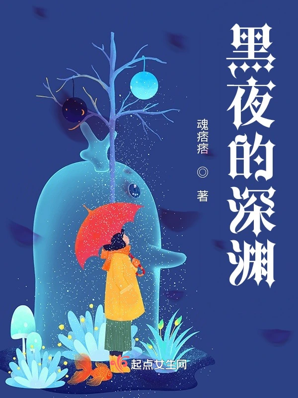 黑夜的深渊