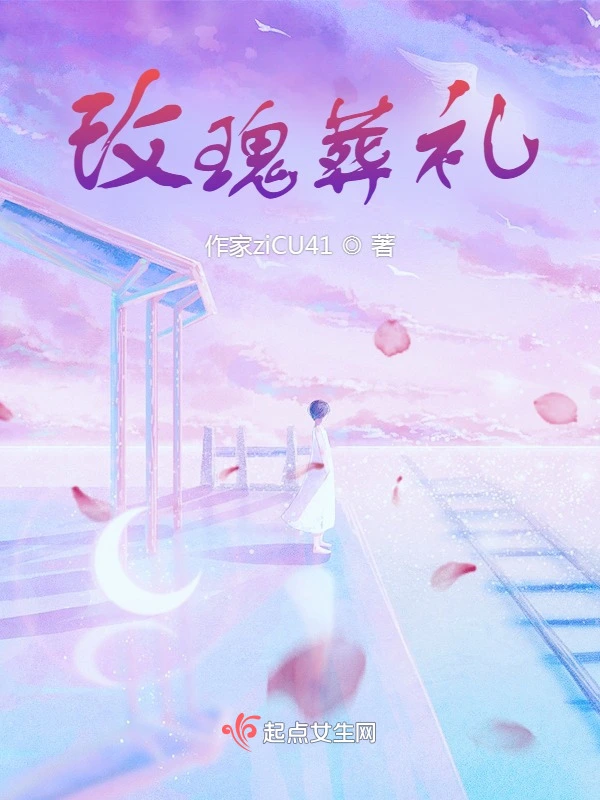 玫瑰葬礼，
