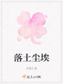 落土尘埃在线阅读