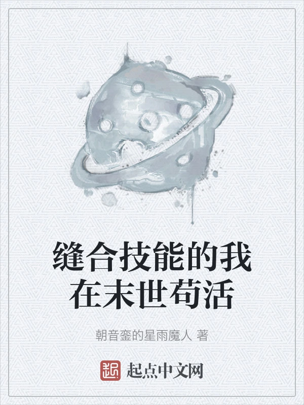 缝合技能的我在末世苟活