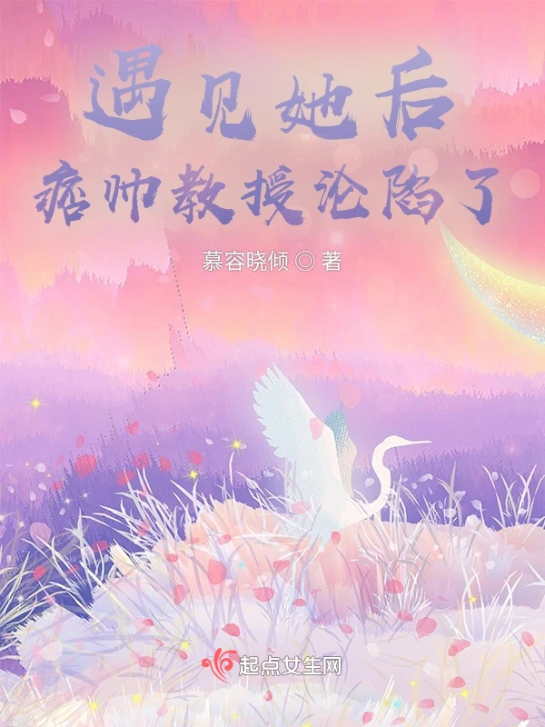 遇见她后，痞帅教授沦陷了