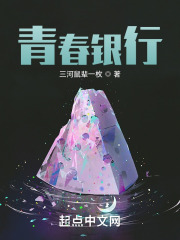 青春银行在线阅读