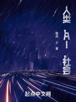 人类，AI，社会
