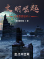 文明崛起：全靠忽悠地球人在线阅读