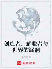 创造者，解脱者与世界的漏洞