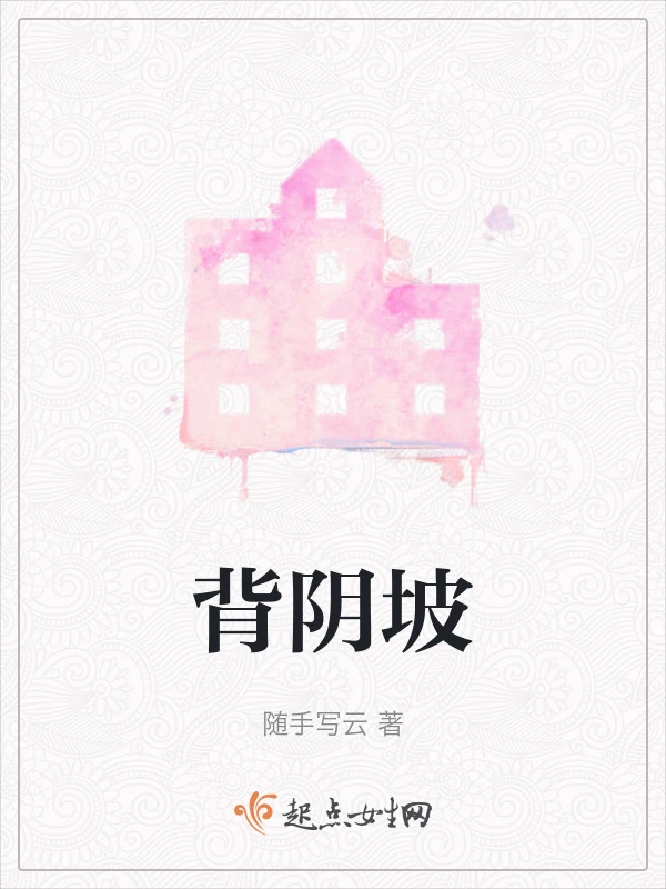 背阴坡