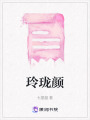 玲珑颜在线阅读
