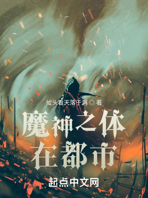 魔神之体在都市在线阅读