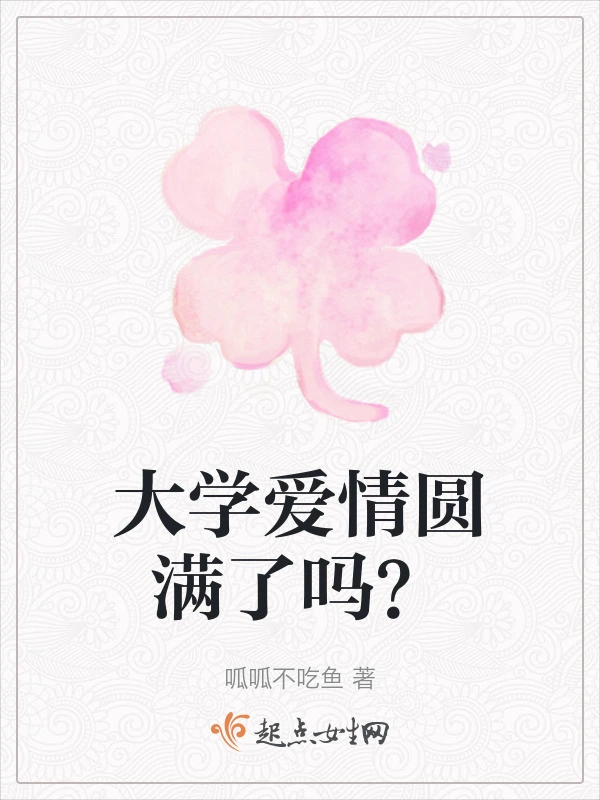 大学爱情圆满了吗？