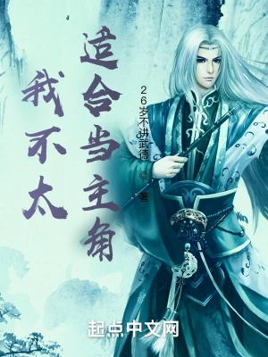 我不太适合当主角