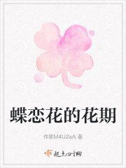 蝶恋花的花期在线阅读