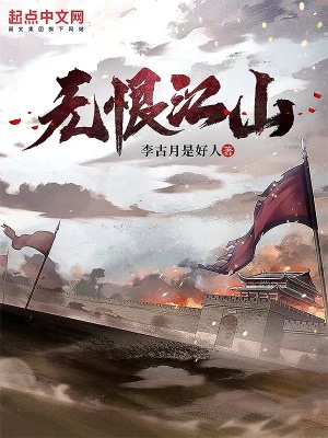 无恨江山在线阅读