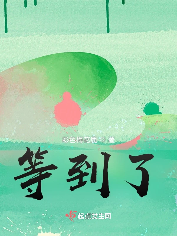 等到了