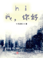 hi，我，你好在线阅读
