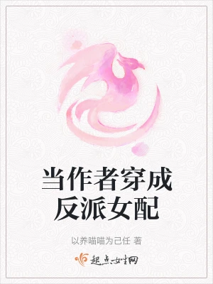 当作者穿成反派女配