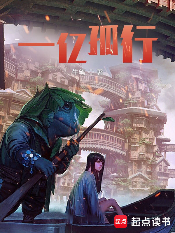一亿孤行(牛笔)小说在线阅读-首发起点中文网