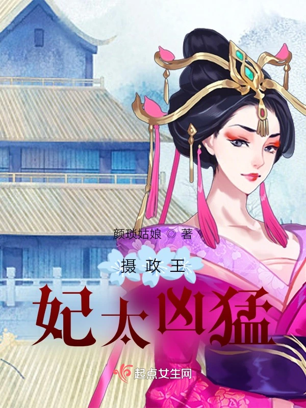 摄政王妃太凶猛
