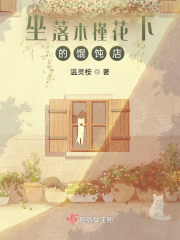 坐落木槿花下的馄饨店在线阅读