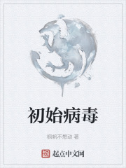初始病毒在线阅读