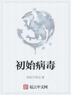 初始病毒