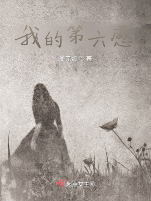 我的第六感在线阅读