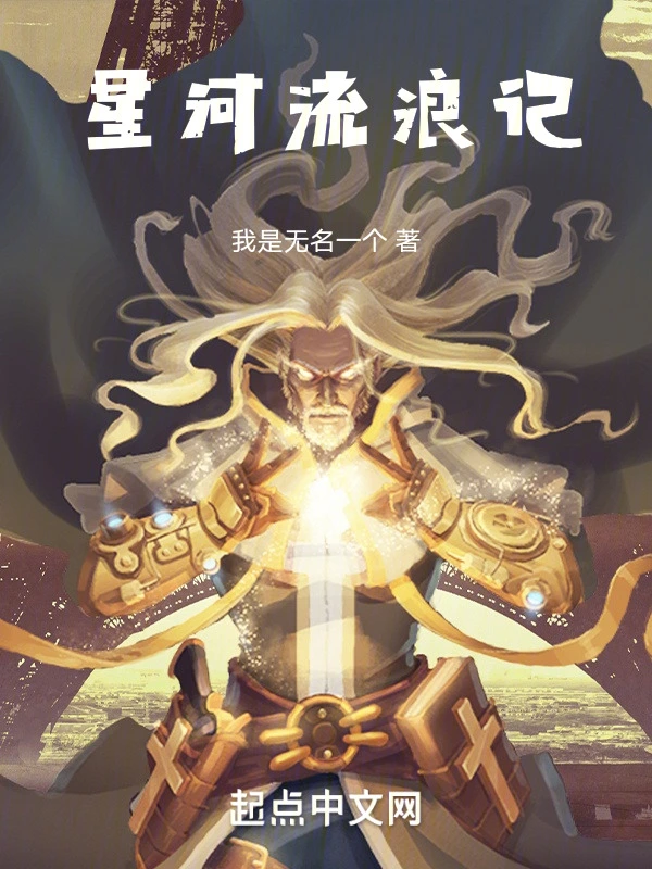 星河流浪记