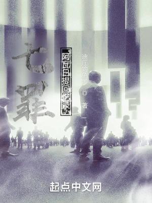 七罪：阿瓦日提回忆录