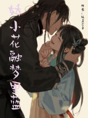 娇小花融梦里蓝在线阅读
