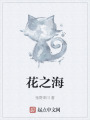 花之海在线阅读