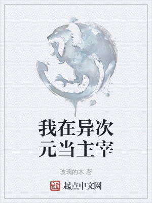 我在异次元当主宰在线阅读