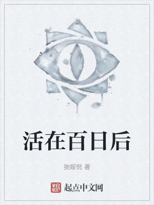 活在百日后
