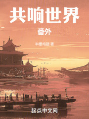 共响世界番外在线阅读