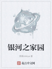 银河之家园在线阅读