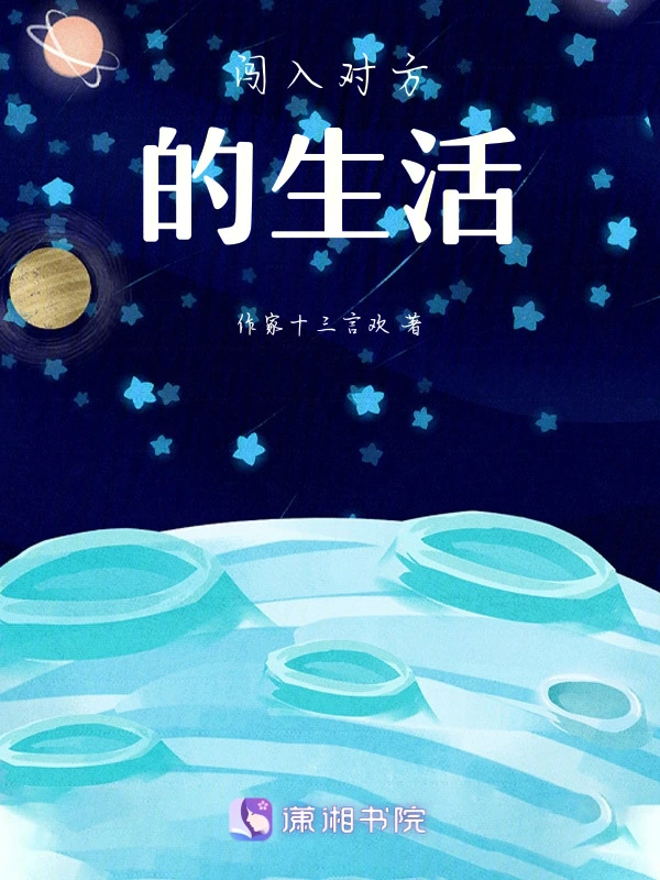 闯入对方的生活