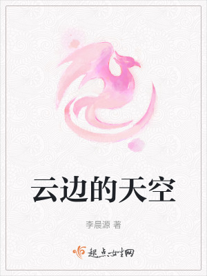 云边的天空在线阅读