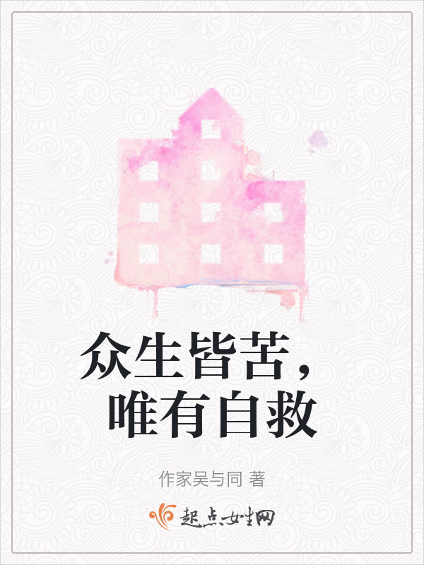 众生皆苦，唯有自救在线阅读