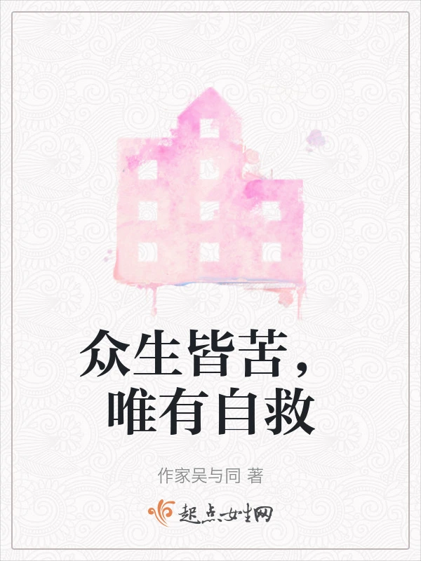 众生皆苦，唯有自救