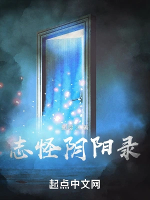 志怪阴阳录